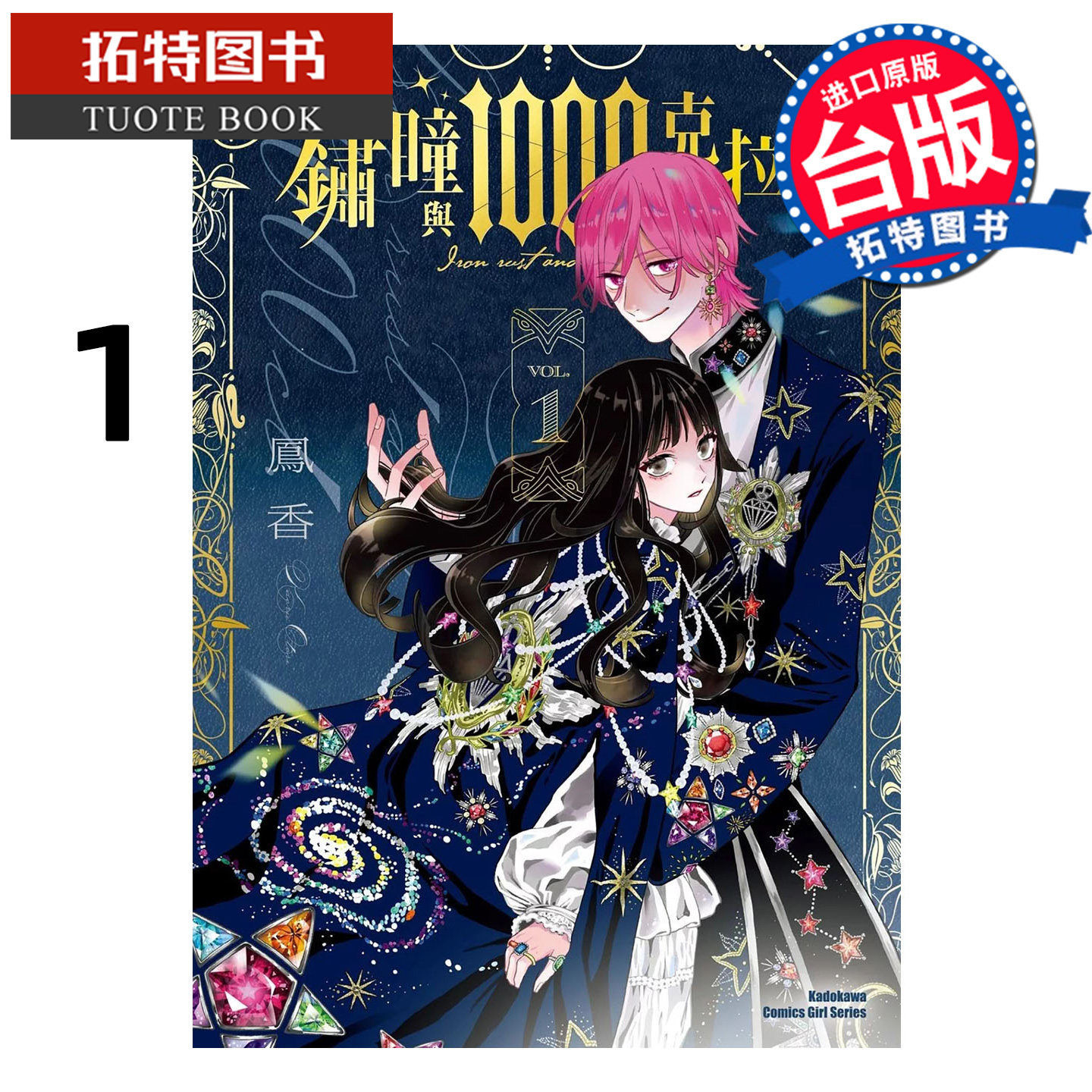 预售 漫画书 锈瞳与1000克拉 1 凤香 角川 台版漫画 进口原版书 【拓特原版】,书籍/杂志/报纸,漫画类原版书,淘宝优惠券,粉丝福利购,淘宝优惠卷