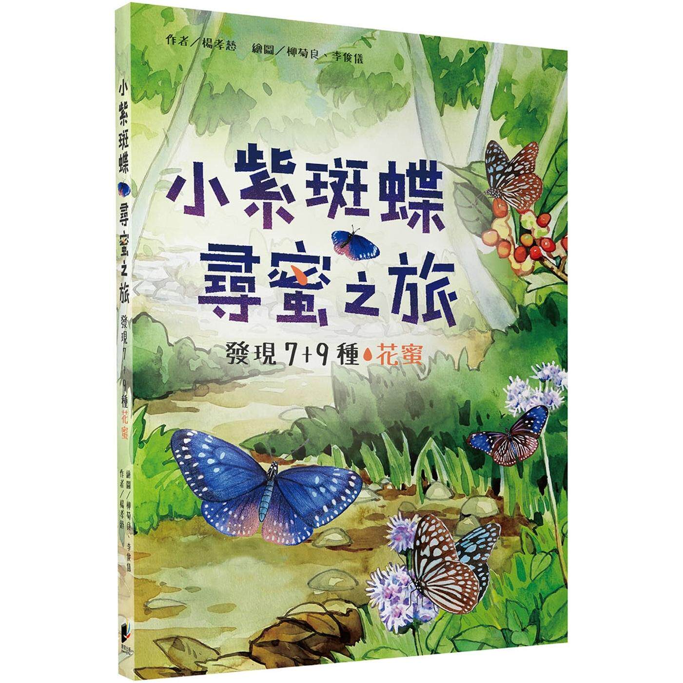 预售  小紫斑蝶寻蜜之旅：发现7+9种花蜜 晨星 杨孝慈