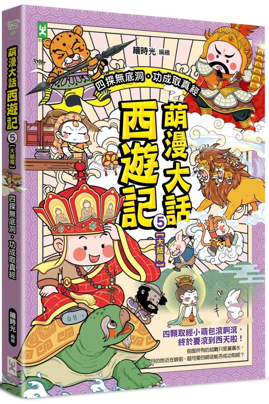 预售 萌漫大话西游记 (5)【大结局】(附「十万八千里降妖取经」闯关知识游戏本) 野人 绘时光