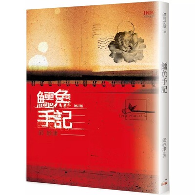 现货 鳄鱼手记【增订版】 邱妙津 台版 长篇小说 书籍 进口原版 那种爱足够让你知道在现实里怎样做对他才是好的 原版进口书