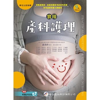 现货 王淑芳 实用产科护理（9版） 华杏