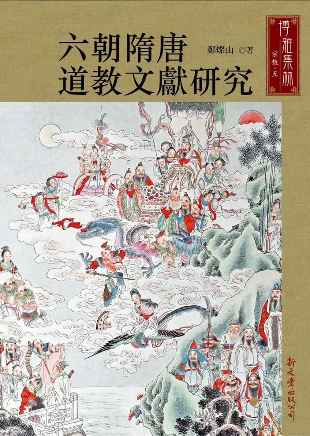 预售正版 郑灿山 六朝隋唐dao教文献研究 新文丰 原版进口书