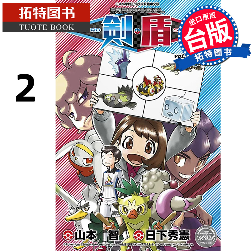 现货 漫画书 宝可梦SPECIAL剑 盾 2 山本智 青文 进口原版书 【拓特原版】