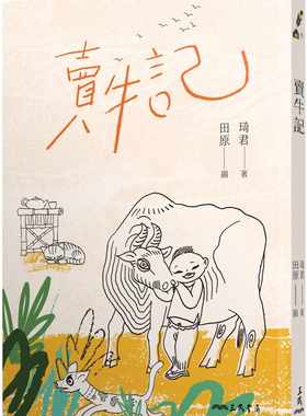 预售 琦君 卖牛记(二版) 三民