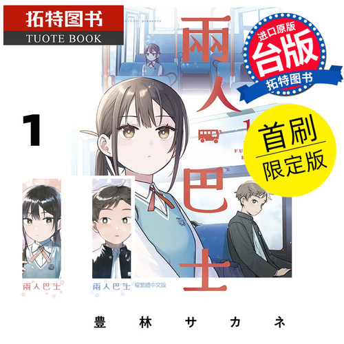预售 漫画书 两人巴士 1 首刷限定版 东立 台版漫画 进口原版书 【拓特原版】 未出版10月##