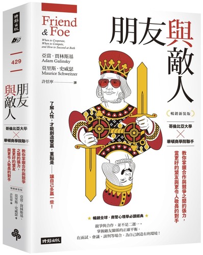 现货 朋友与敌人：哥伦比亚大学╳华顿商学院联手，教你掌握合作与竞争之间的张力，当更好的盟友与更令人敬畏的对 时报出版 亚当