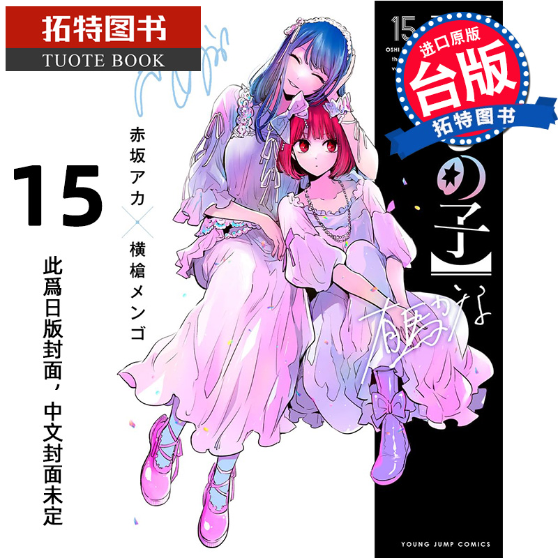 预售 漫画书 我推的孩子 15 青文 台版漫画 进口原版书 未出版7月 【拓特原版】