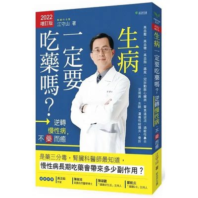 预售 江守山 生病一定要吃药吗？：逆转慢性病，不药而愈【2022增订版】(二版) 新自然主义