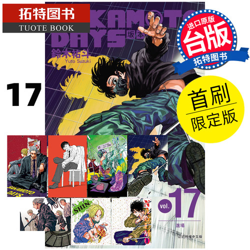 现货 漫画书 SAKAMOTO DAYS 坂本日常17 首刷限定版 铃木祐斗 东立 台版漫画 进口原版书 【拓特原版】