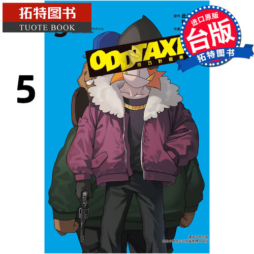 现货 漫画书 奇巧计程车 5 完 此元和津也 P.I.C.S 东立 台版漫画 进口原版书 【拓特原版】