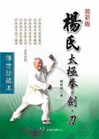 预售 杨振铎 杨氏太极拳．剑．刀 大展 生活风格