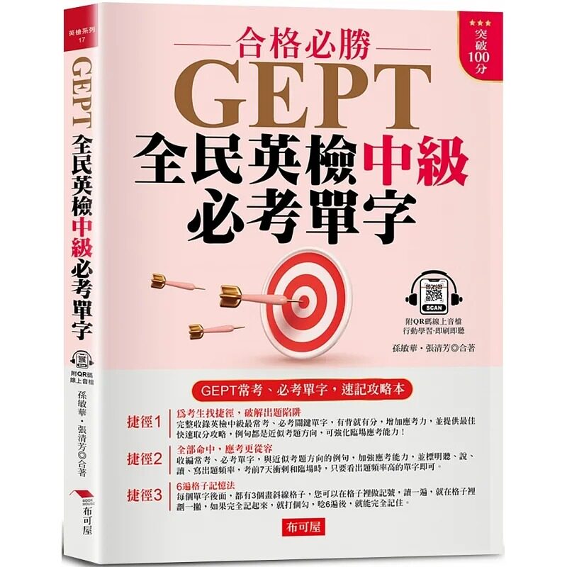 预售 孙敏华 GEPT全民英检中级必考单字:常考、必考单字,速记攻略本 (附QR Code 在线音档) 布可屋