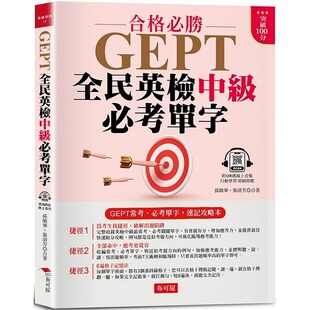 必考单字 速记攻略本 附QR 预售 在线音档 GEPT全民英检中级必考单字：常考 Code 布可屋 孙敏华