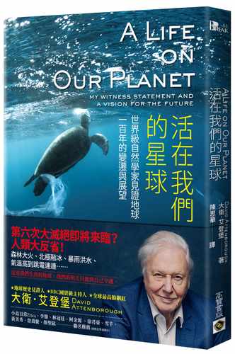 预售 大卫・艾登堡 活在我们的星球（Netflix同名纪录片）：世界ji自然学家见证地球一世纪的变迁与展望 高宝