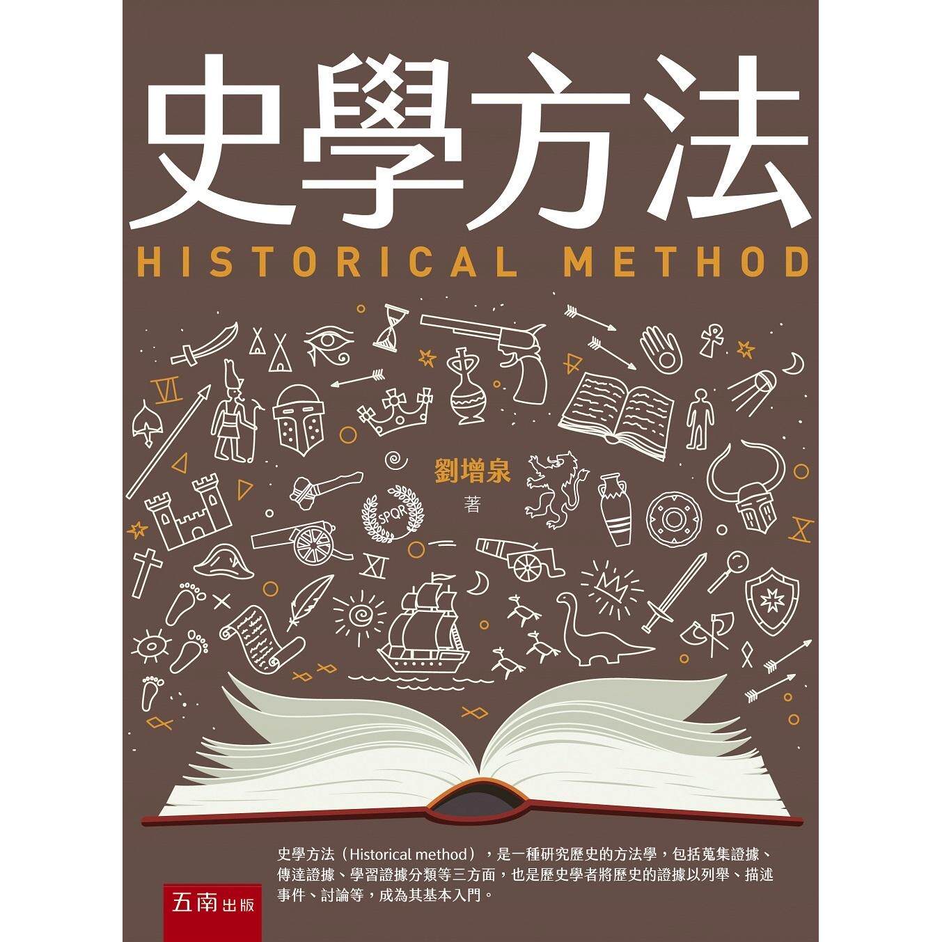预售 史学方法 五南 刘增泉
