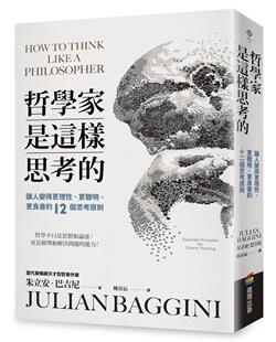 更聪明 更良善 十二个思考原则 预售 朱立安 ：让人变得更理性 商周出版 巴吉尼 哲学家是这样思考