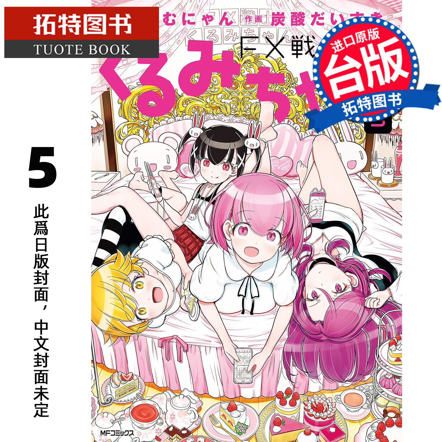 预售 漫画书 FX战士久留美 5 角川 台版漫画 进口原版书【拓特原版】 未出版1月