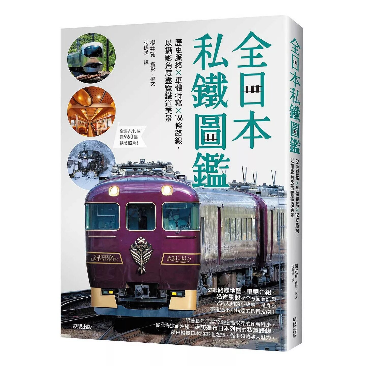 现货 全日本私铁图鉴:历史脉络×车体特写×166条路线,以摄影角度尽览铁道美景 台湾东贩 樱井 寛