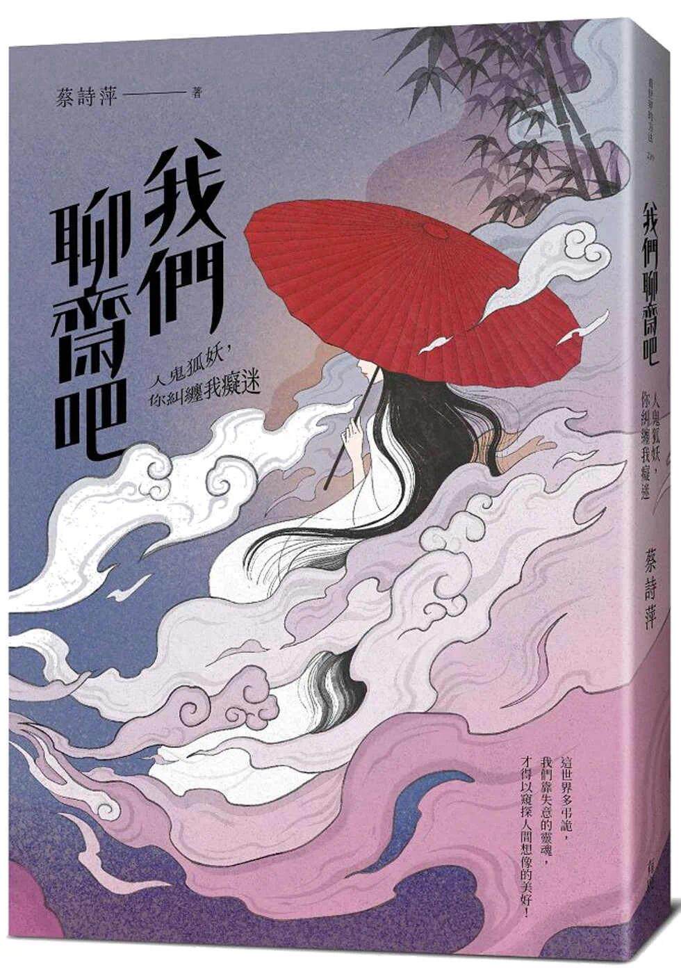 预售 我们聊斋吧:人鬼狐妖,你纠缠我痴迷 有鹿文化 蔡诗萍