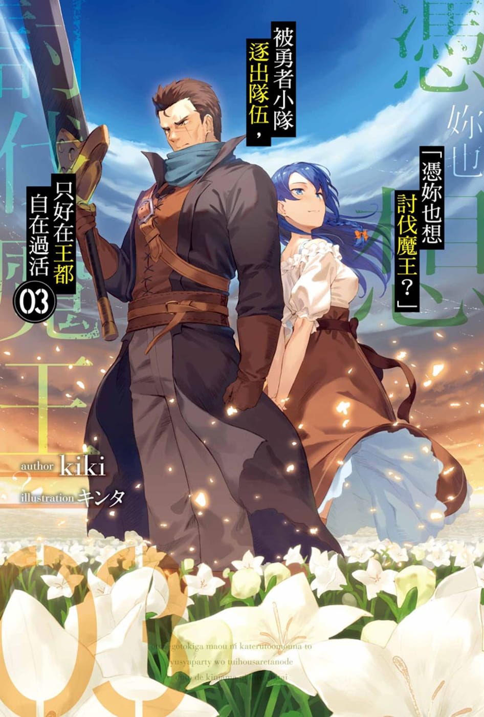 预售 台版轻小说 kiki 「凭妳也想讨伐魔王？」被勇者小队逐出队伍，只好在王都自在过活(03) 青文 【拓特原版】
