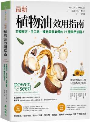在途 苏珊-M-帕克 新植物油效用指南：芳疗复方、手工皂、补充营养的99种天然油脂！ 大树林 生活风格