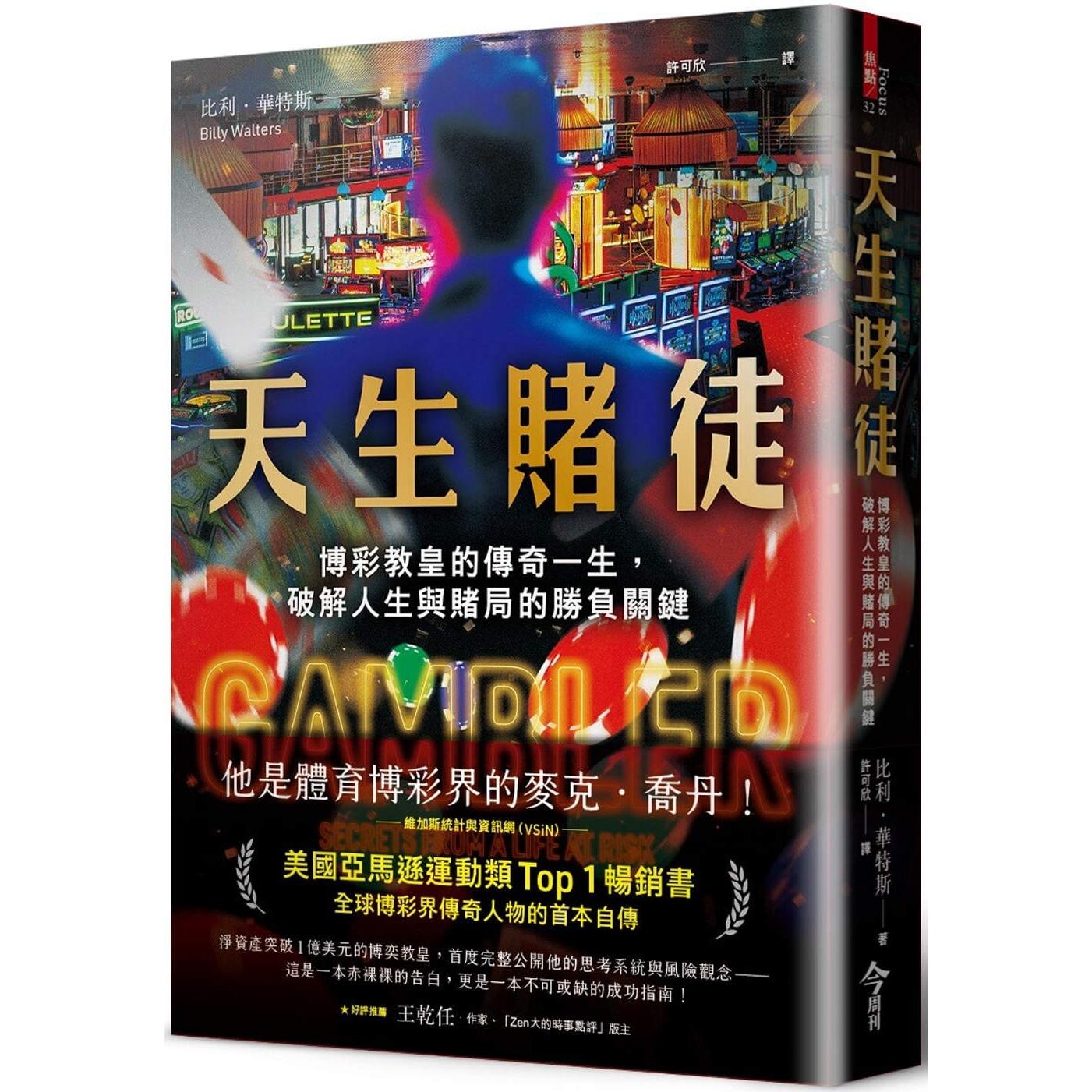 预售 天生赌徒：博彩教皇的传奇一生，破解人生与赌局的胜负关键 今周刊 比利．华特斯