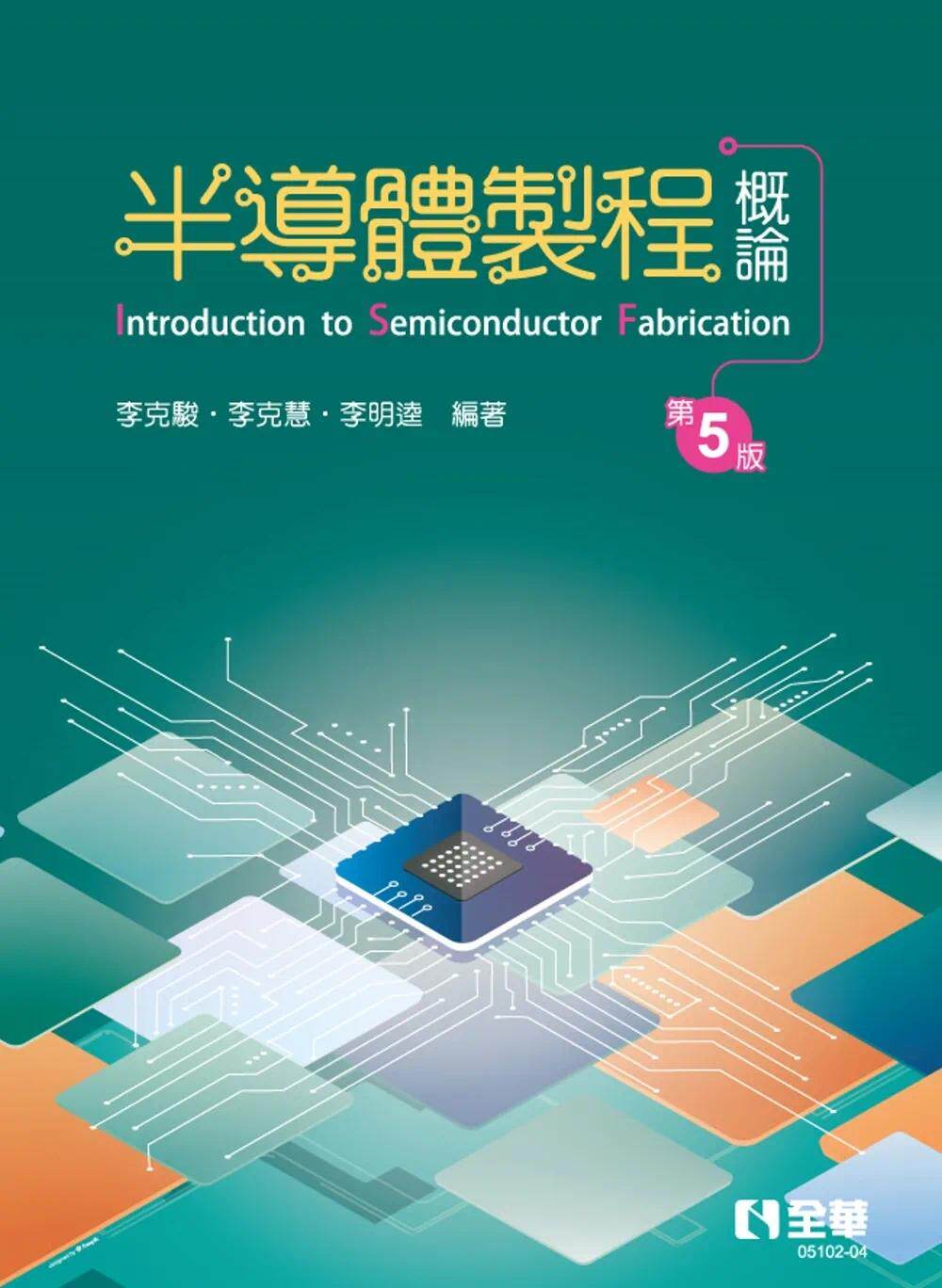 预售 半导体制程概论(第五版) 全华图书 李克骏