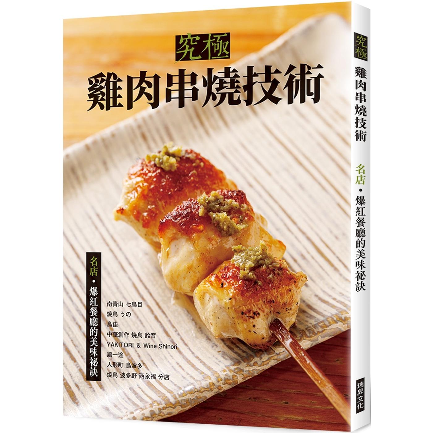 现货 究极鸡肉串烧技术：名店•爆红餐厅的美味秘诀 瑞升 旭屋出版编辑部