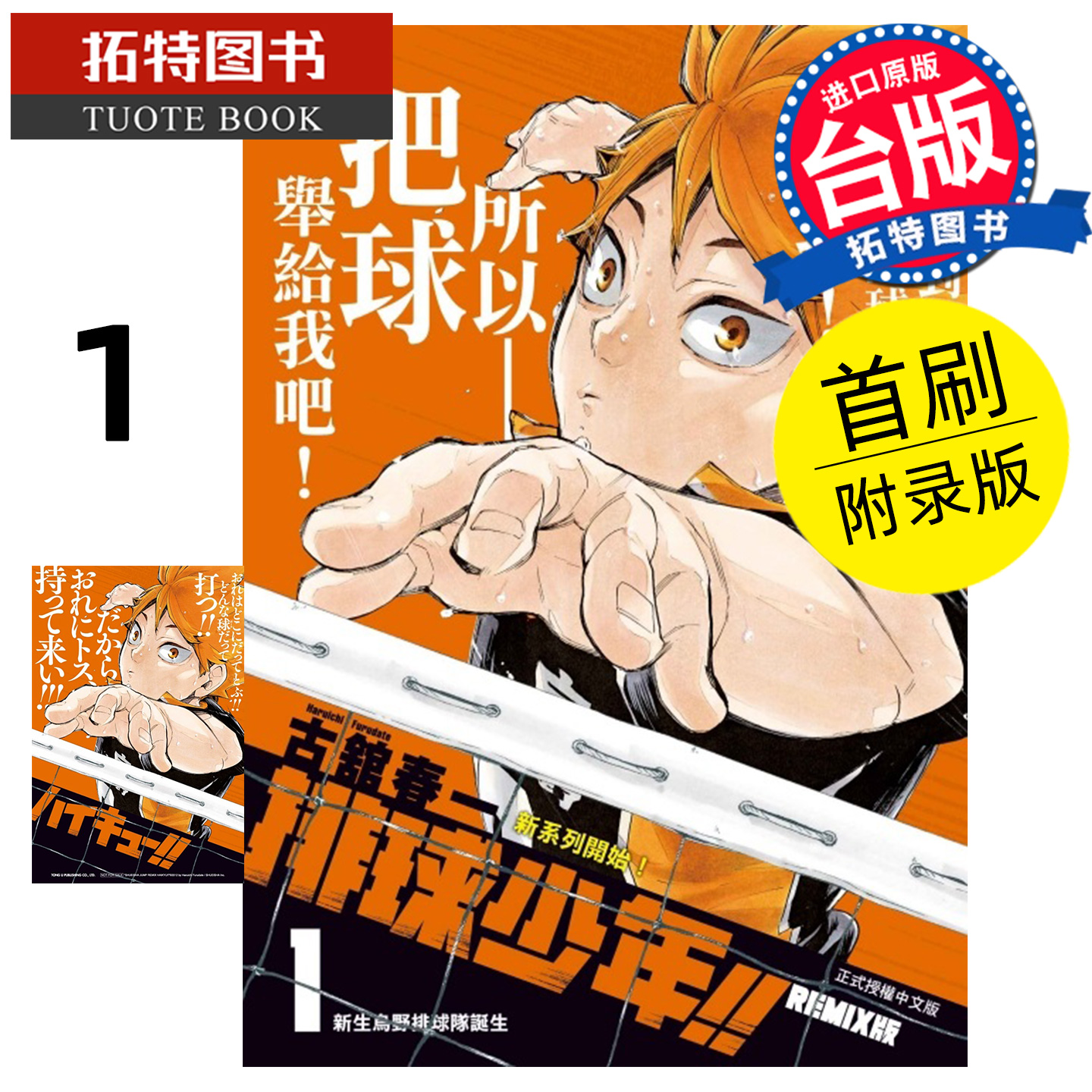 预售 漫画书 排球少年 REMIX版 1 首刷附录版 古舘春一 东立 台版漫画  进口原版书 【拓特原版】 未出版12月