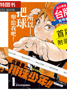 在途 漫画书 排球少年 REMIX版 1 首刷附录版 古舘春一 东立 台版漫画 进口原版书 【拓特原版】
