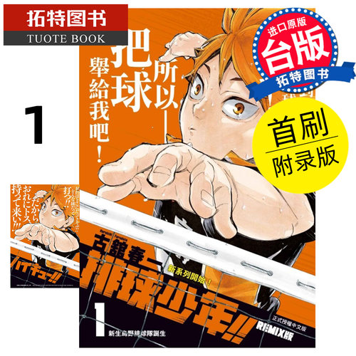 预售 漫画书 排球少年 REMIX版 1 首刷附录版 古舘春一 东立 台版漫画  进口原版书 【拓特原版】 未出版12月
