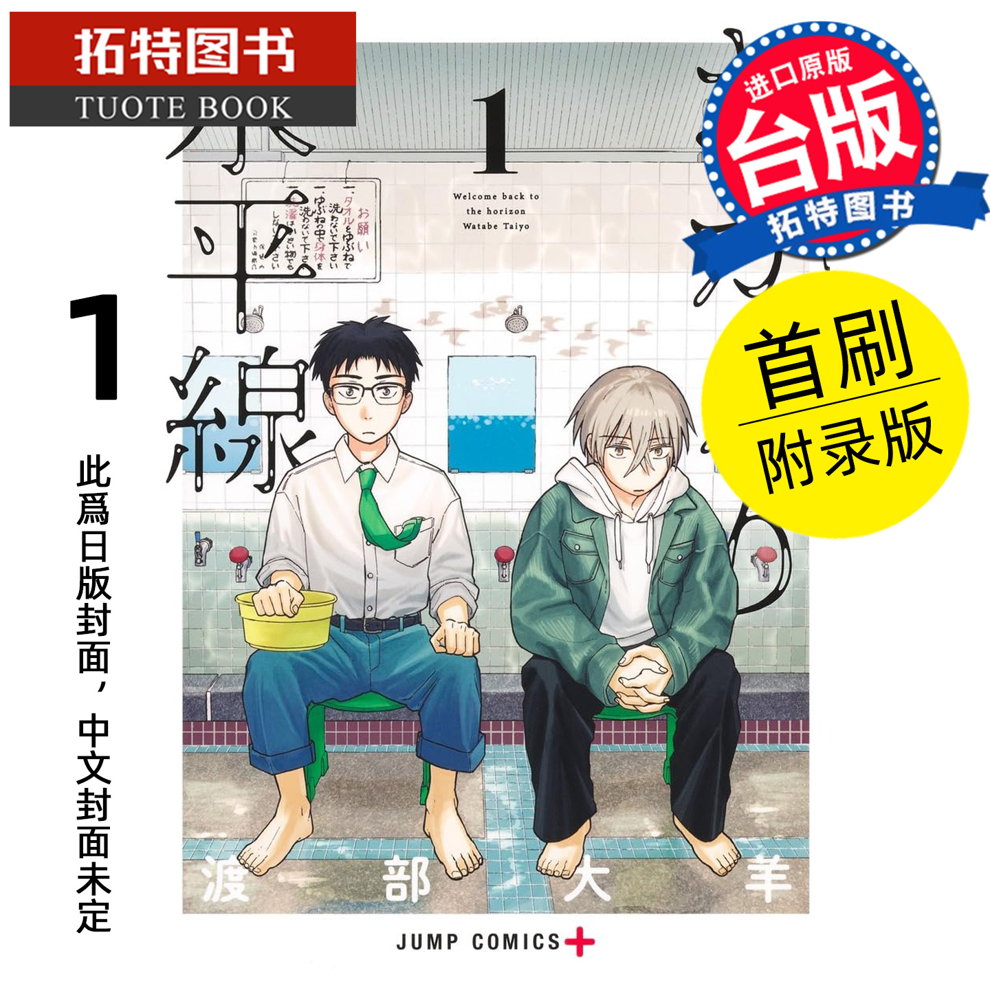 预售 漫画书  归属的水平线 1 首刷附录版 渡部大羊 东立 台版漫画 进口原版书 未出版 【拓特原版】