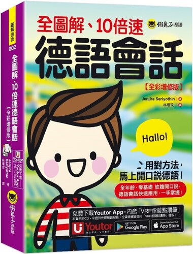 现货 全图解、10倍速德语会话【全彩增修版】(附「Youtor App」内含VRP虚拟点读笔) 懒鬼子英日语 Jenjira Seriyothin