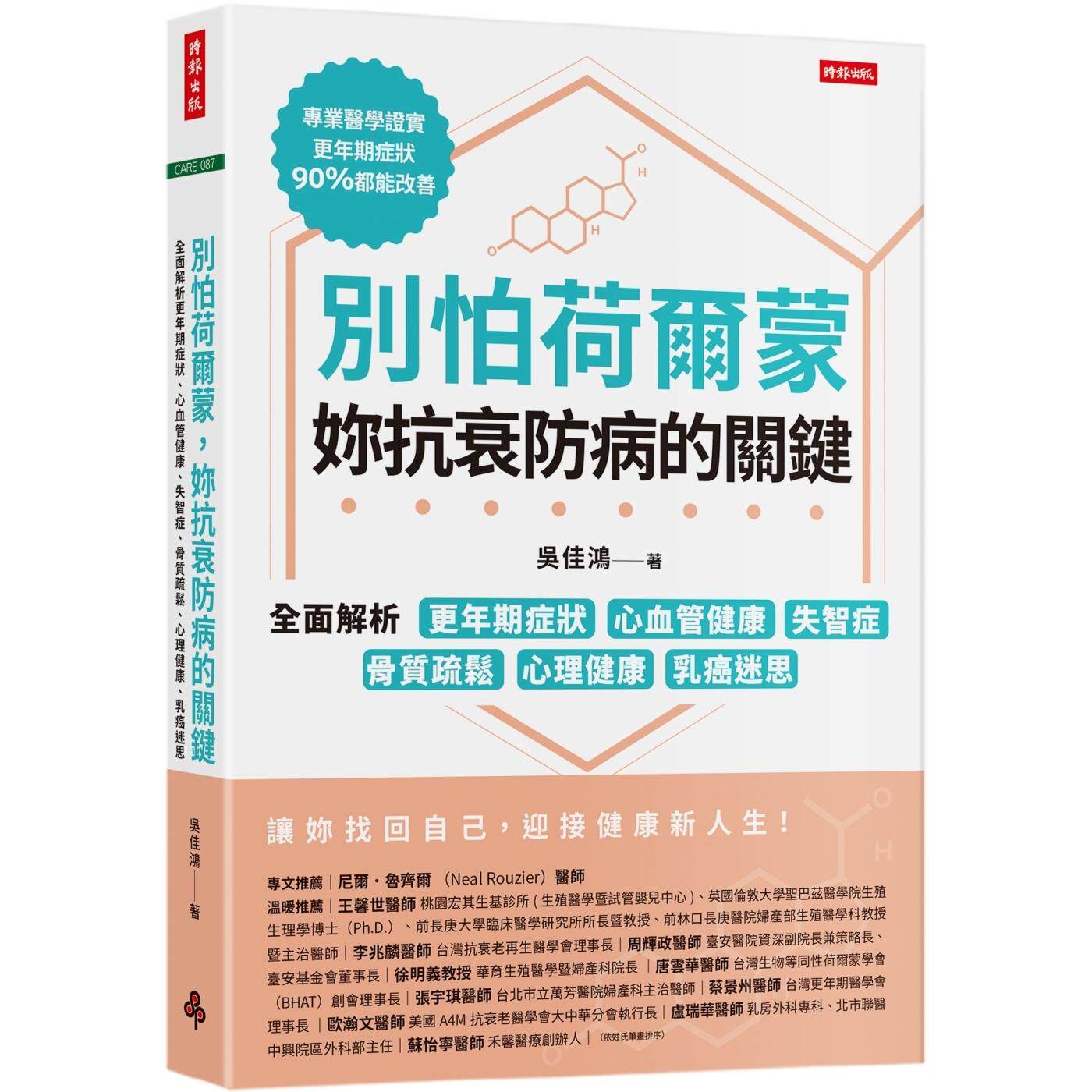 预售 别怕荷尔蒙,妳抗衰防病的关键:全面解析更年期症状、心血管健康、失智症、骨质疏松、心理健康、乳癌迷思 时报出版 吴佳鸿