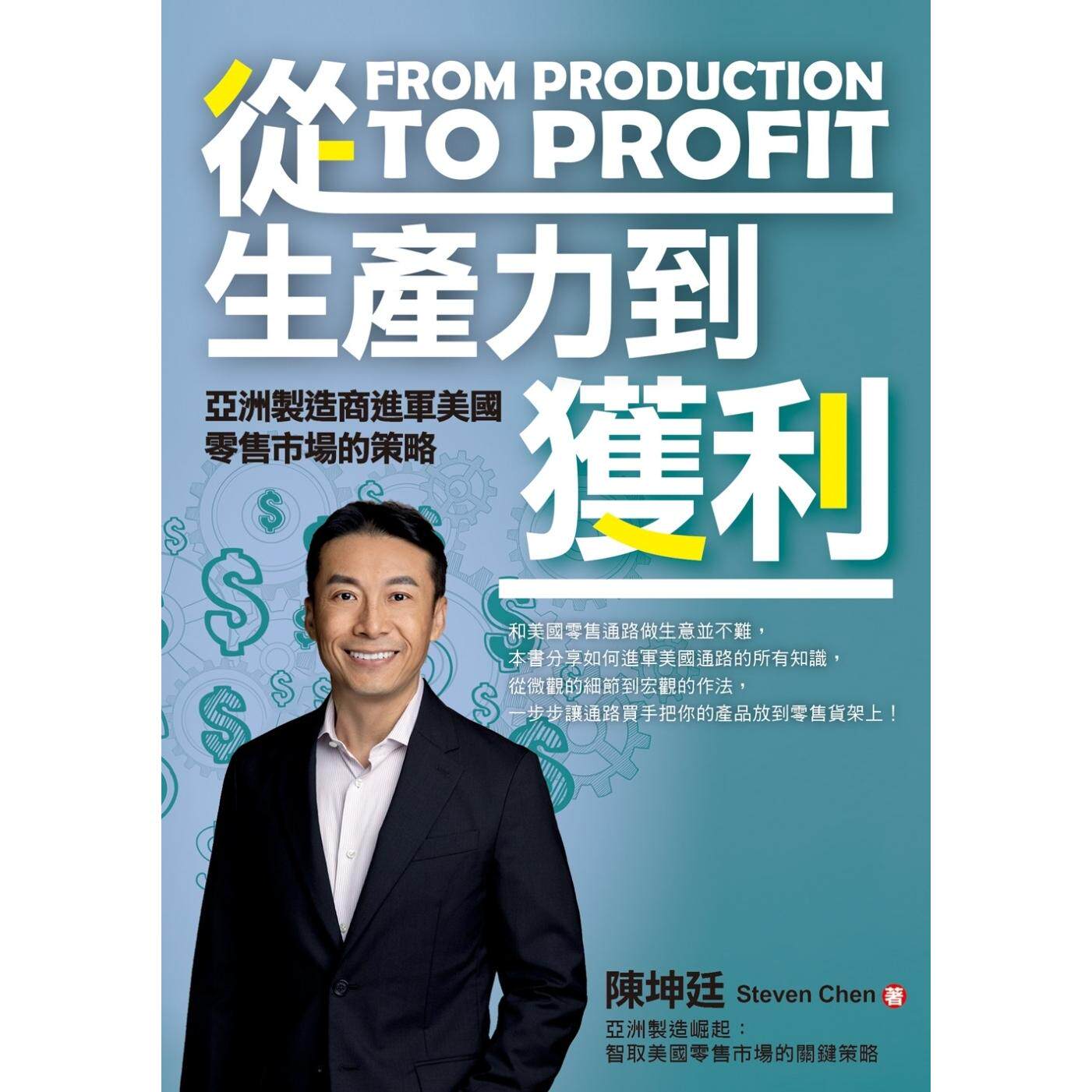 预售 从生产力到获利:亚洲制造商进军美国零售市场的策略 白象文化 陈坤廷Steven Chen