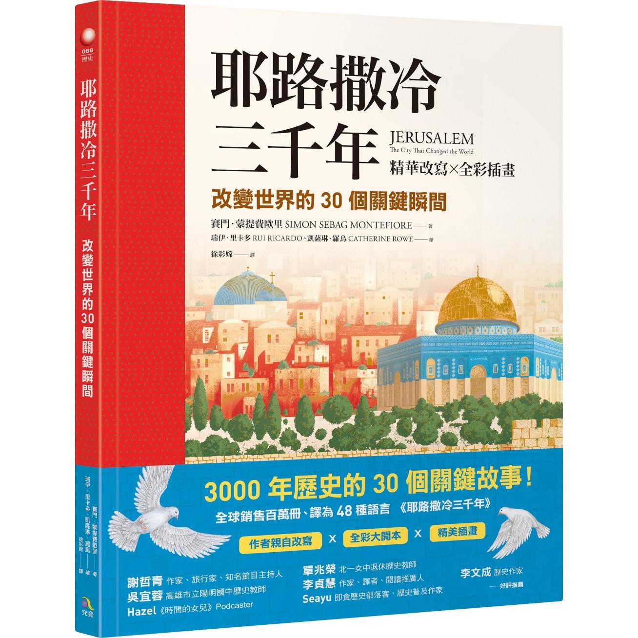 预售 耶路撒冷三千年【精华改写 × 全彩插画】：改变世界的30个关键瞬间 究竟 赛门．蒙提费欧里