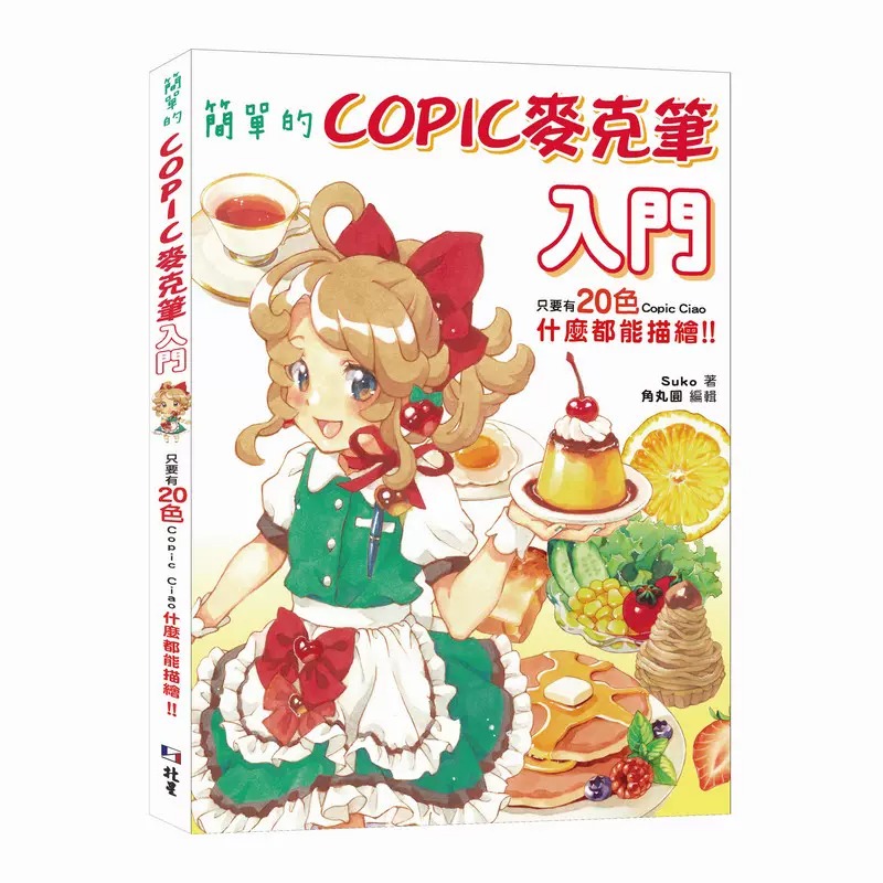预售 Suko 简单的COPIC麦克笔入门：只要有20色Copic Ciao，什么都能描绘！！ 北星