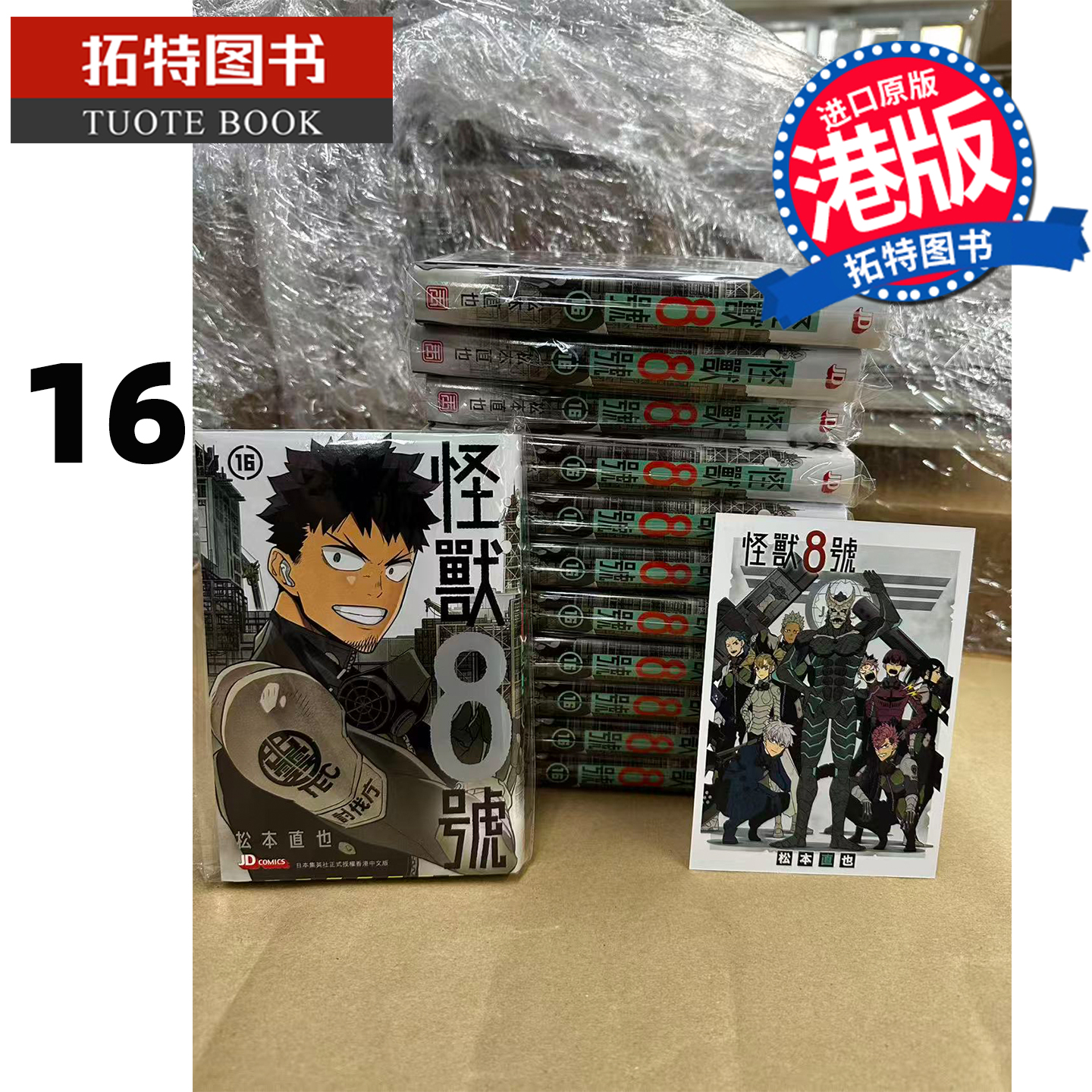 预售 漫画书 怪兽8号 16 松本直也 玉皇朝 港版漫画 香港原版 进口原版书 【拓特原版】