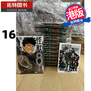 预售 漫画书 怪兽8号 16 松本直也 玉皇朝 港版漫画 香港原版 进口原版书 【拓特原版】