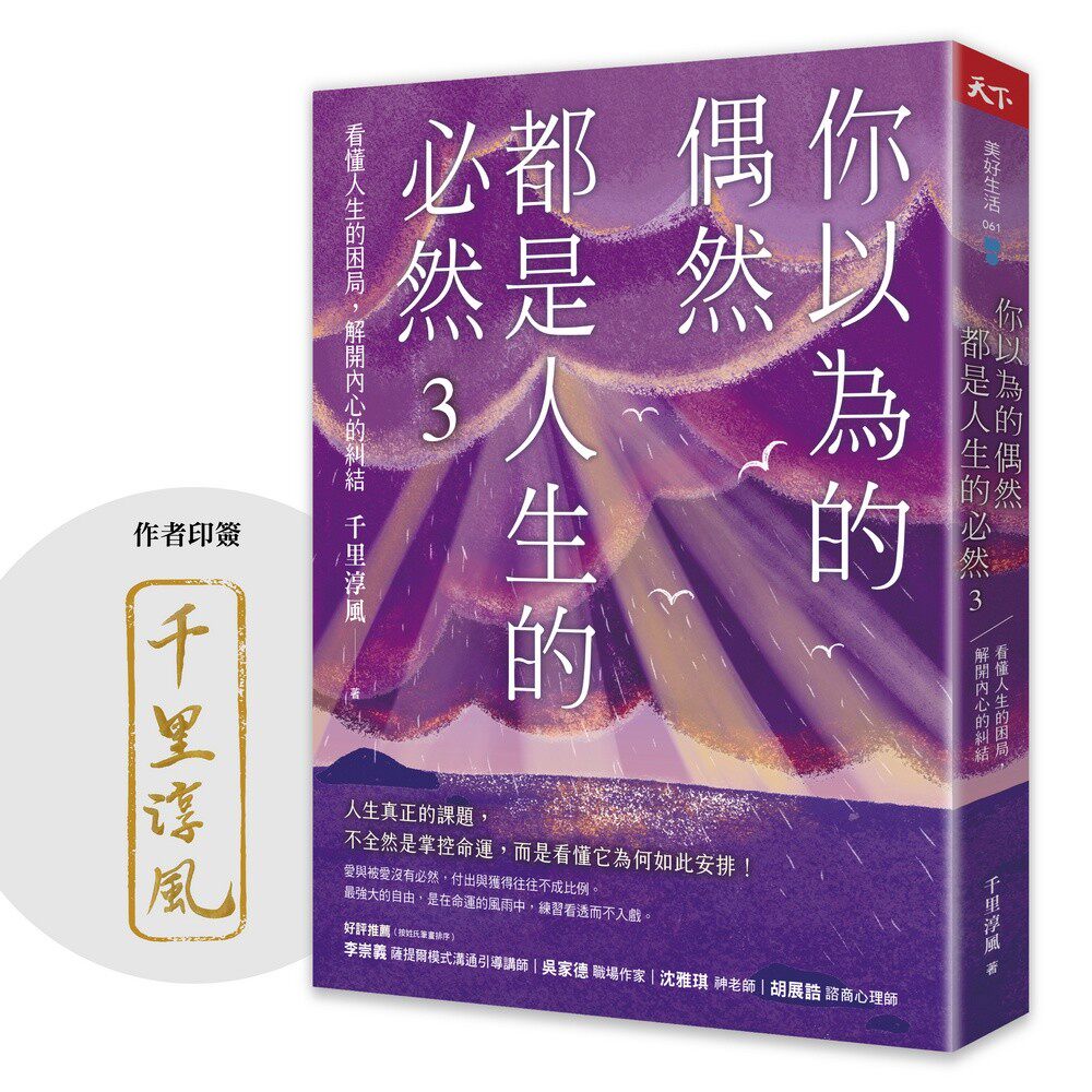 预售 你以为的偶然,都是人生的必然3:看懂人生的困局,解开内心的纠结(作者印签) 天下杂志 千里淳风