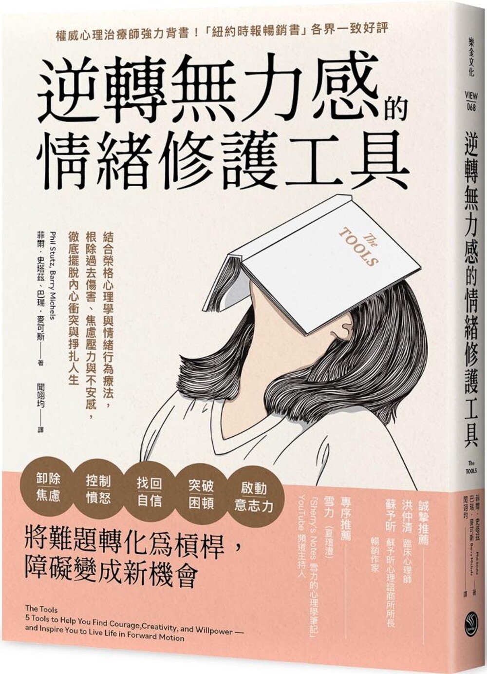 预售 逆转无力感的情绪修护工具：结合荣格心理学与情绪行为疗法，根除过去伤害、焦虑压力与不安感，摆脱内心 乐金文化 菲尔