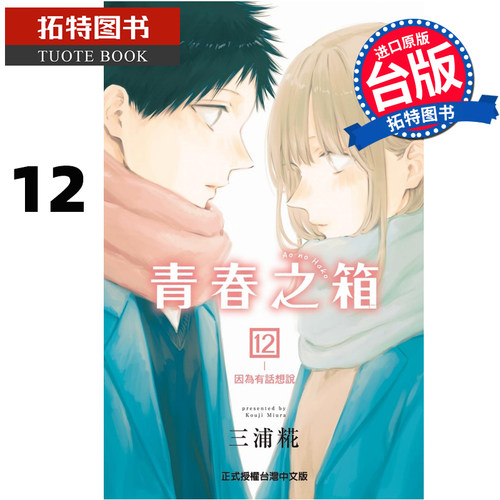 现货 漫画书 青春之箱 12 蓝箱 三浦糀 台版漫画书 东立 进口原版书 【拓特原版】 再版中