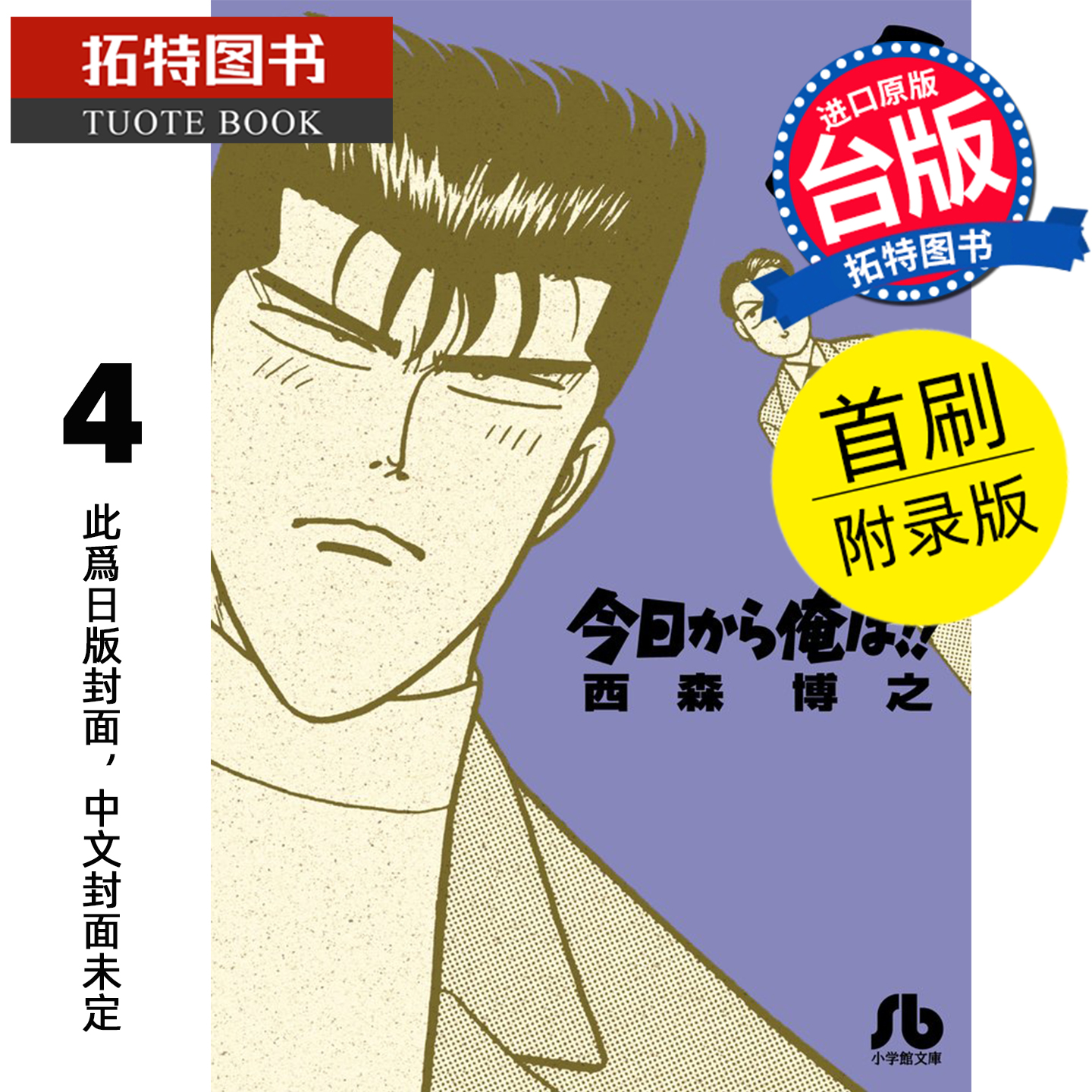 预售 漫画书 俺是大哥大 爱藏版 4 首刷附录版 西森博之 东立 台版漫画 进口原版书 未出版 【拓特原版】