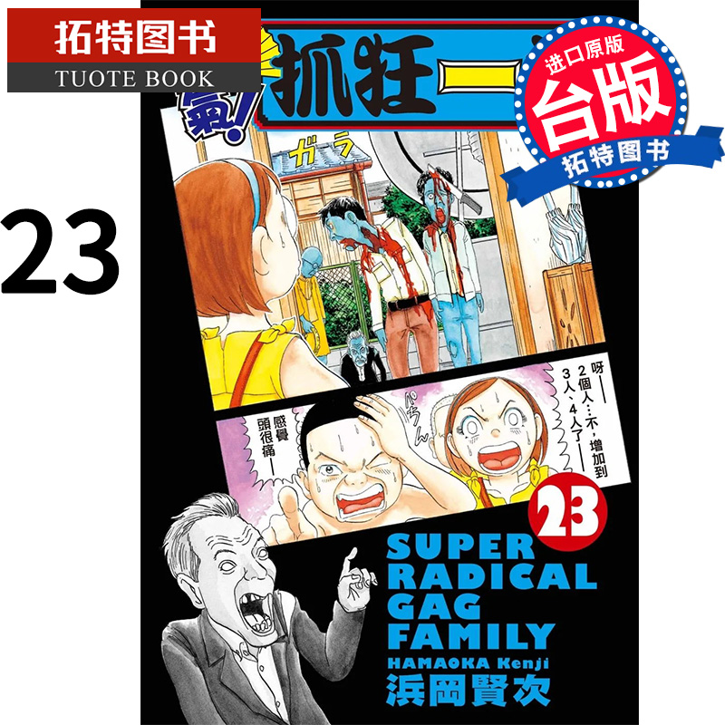 在途 漫画书 元气 抓狂一族 23 浜冈贤次 长鸿 漫画书 进口原版书  【拓特原版】
