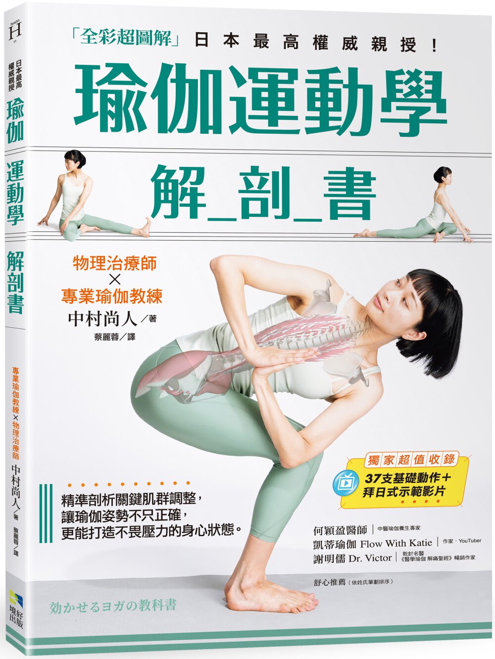 预售 中村尚人 瑜伽运动学解剖书【全彩超图解】:精准剖析关键肌群,让瑜伽姿势不只正确,更能打造不畏压力的身心状态 境好出