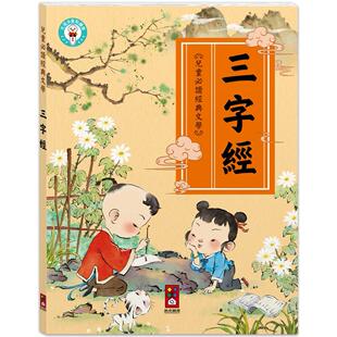 儿童文化经典 文学 三字经：孩子成长过程中不可或缺 文化启蒙读物 风车编辑部 预售 风车 儿童必读经典