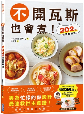 预售 不开瓦斯也会煮！202道微波炉料理 尖端 Mayuko
