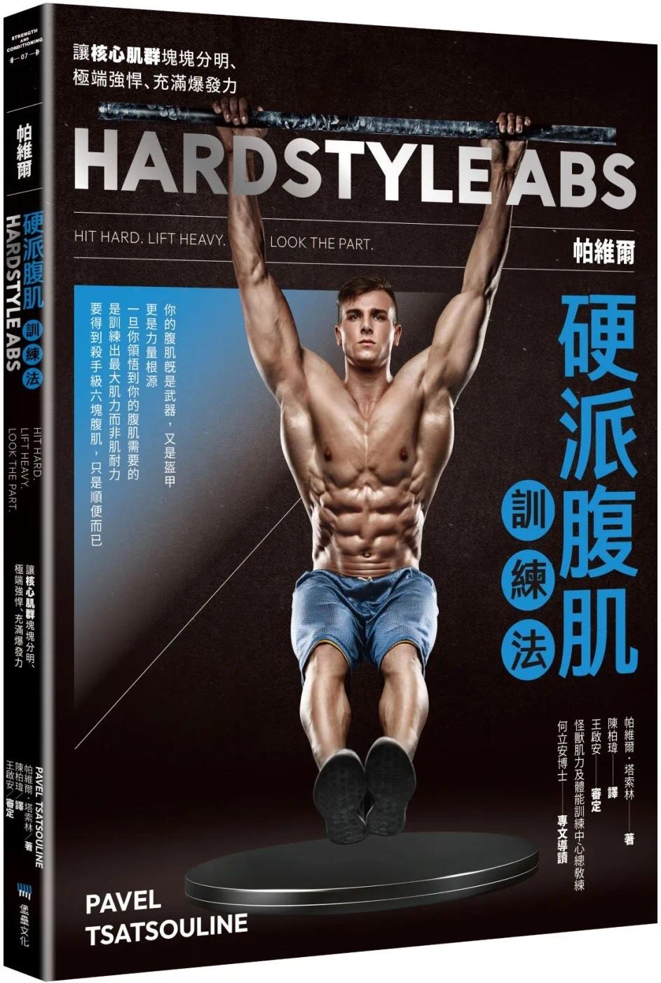 预售 帕维尔硬派腹肌训练法:让核心肌群块块分明、极端强悍、充满爆发力 堡垒文化 帕维尔.塔索林