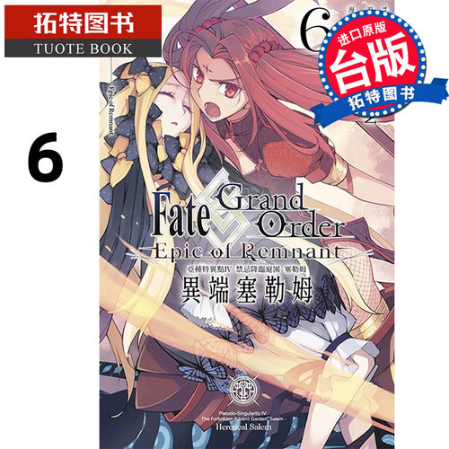 预售 漫画 Fate Grand Order-Epic of Remnant-亚种特异点IV 禁忌降临庭园 塞勒姆 异端塞勒姆6 进口原版书 【拓特原版】