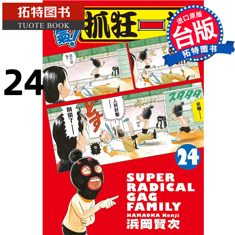 现货 漫画书 元气 抓狂一族 24 完 浜冈贤次 长鸿 台版漫画 进口原版书 【拓特原版】